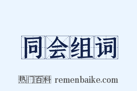 同会组词是什么意思的图片